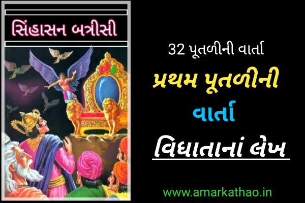 સિંહાસન બત્રીસી પ્રથમ પૂતળીની વાર્તા