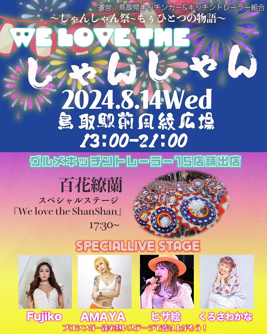 しゃんしゃん様へ♥11/29 Live WE LOVE THE しゃんしゃん - 2024年7月29日 - AMAYA