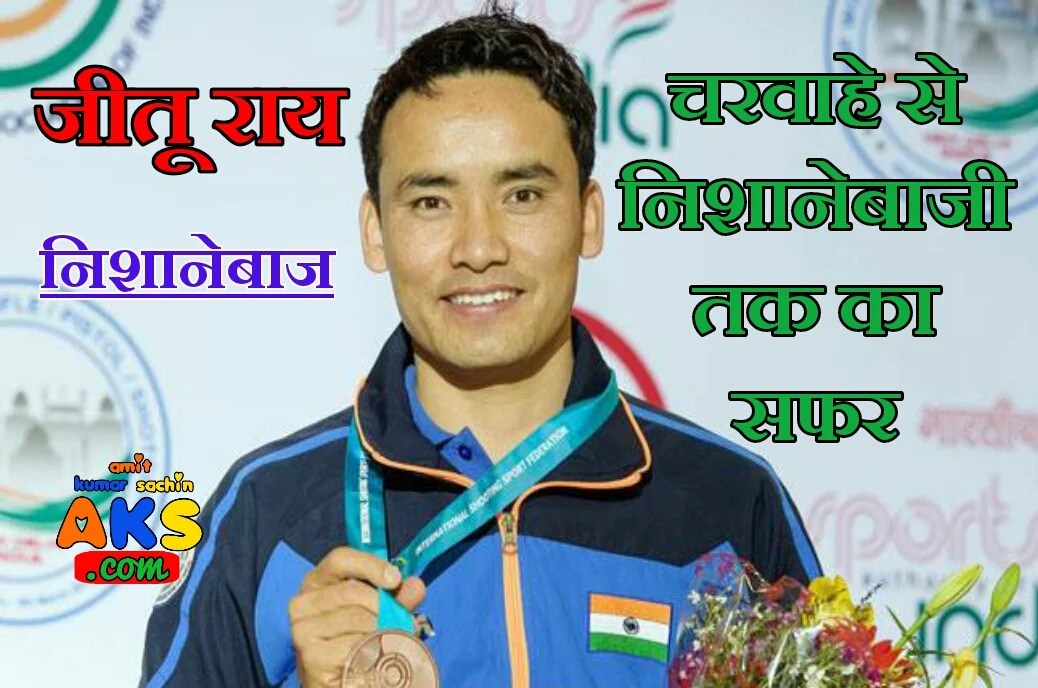 जीतू राय का जीवन परिचय | Jitu Rai Shooter Biography In Hindi