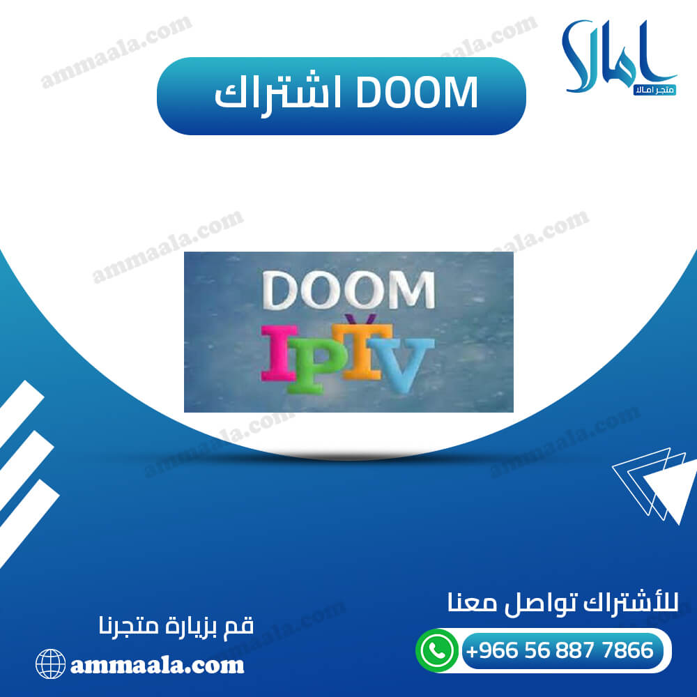 اشتراك دوم doom iptv