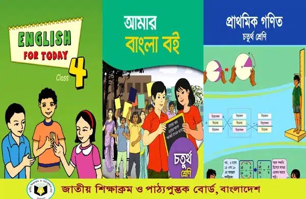 চতুর্থ শ্রেনীর সকল বই
