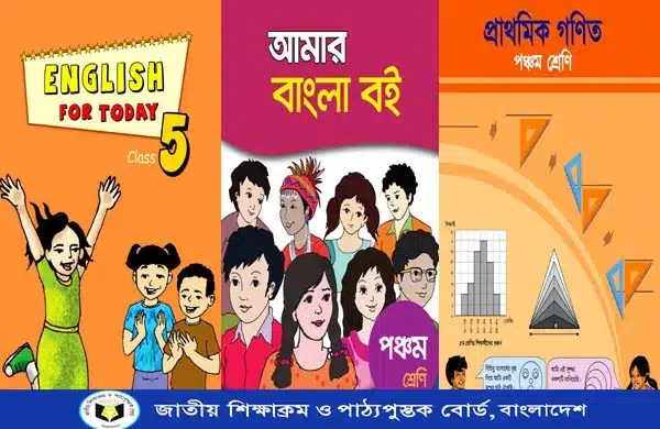 পঞ্চম শ্রেনীর সকল বই