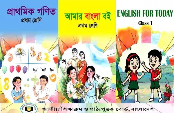 ১ম শ্রেনীর সকল বই