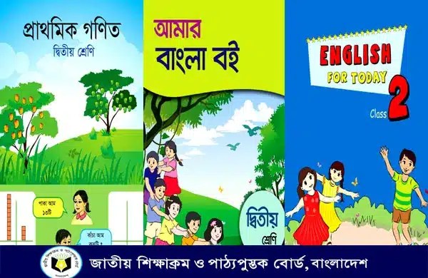 দ্বিতীয় শ্রেনীর সকল বই