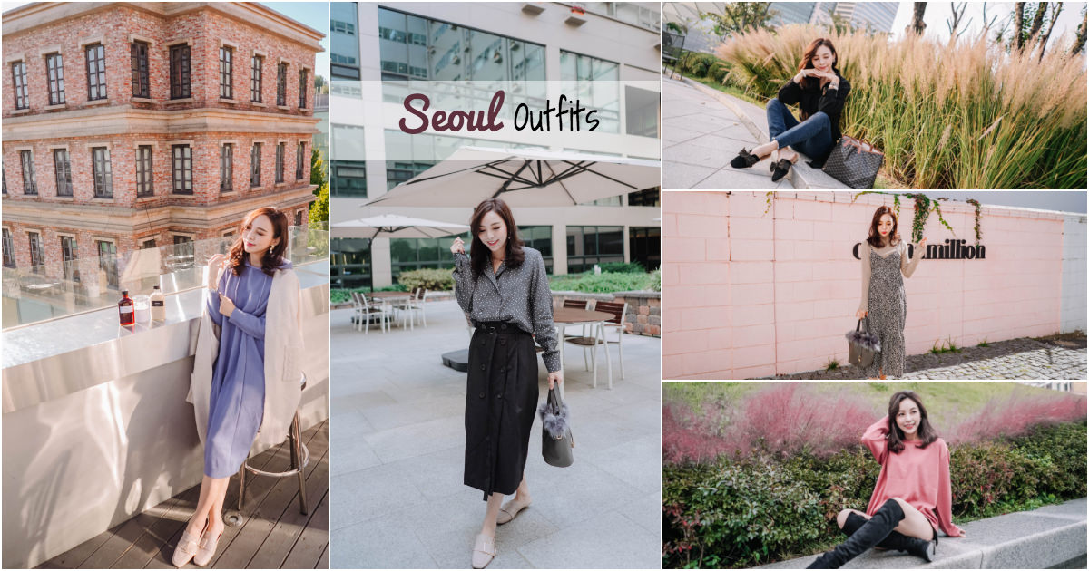 【穿搭】Chochobee’s Closet必買清單：10月的秋日首爾穿搭篇