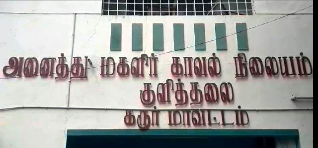 குளித்தலை மகளிர் காவல் நிலையம் 