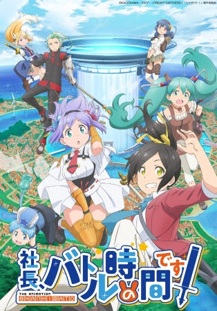 社長 バトルの時間です 声優 アニメ放送日情報 原作ゲームアプリ 漫画 小説情報付 Anichoice