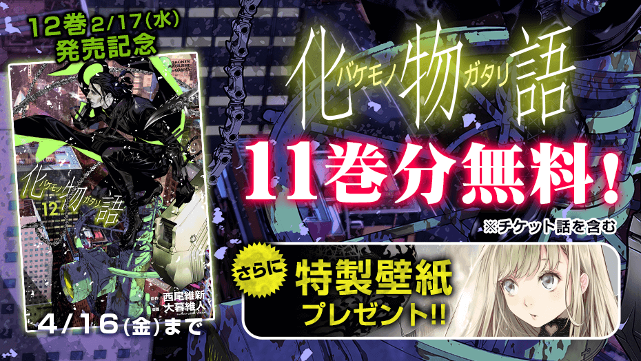 化物語 漫画12巻発売日 特装版特典 11巻分無料配信情報 壁紙プレゼントも Anichoice