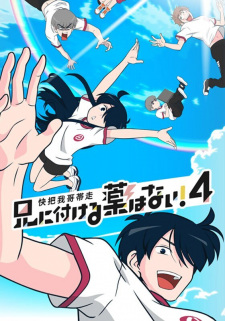 Ani ni Tsukeru Kusuri wa Nai! Season 4