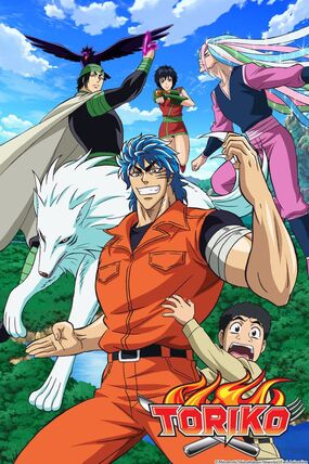 Toriko โทริโกะ นักล่าอาหาร