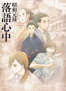 Shouwa Genroku Rakugo Shinjuu ตอนที่ 1-13 ซับไทย