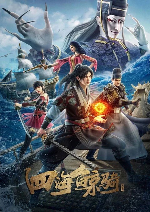 Si Hai Jing Qi Beyond The Ocean 3 เจ้าแห่งมหาสมุทร ภาค 3