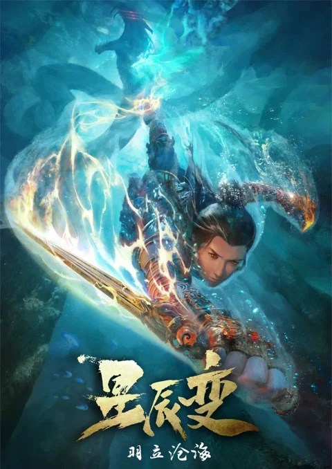 Xing Chen Bian 3 การผันแปรของดวงดาว ภาค 3