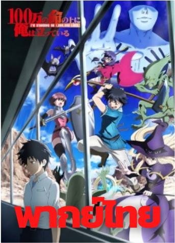 100-man no Inochi no Ue ni Ore wa Tatteiru ข้าก้าวข้ามผ่าน 1 ล้านชีวิตเพื่อพิชิตเกมมรณะ