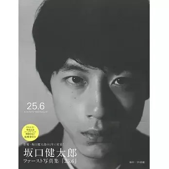 坂口健太郎寫真集：25.6