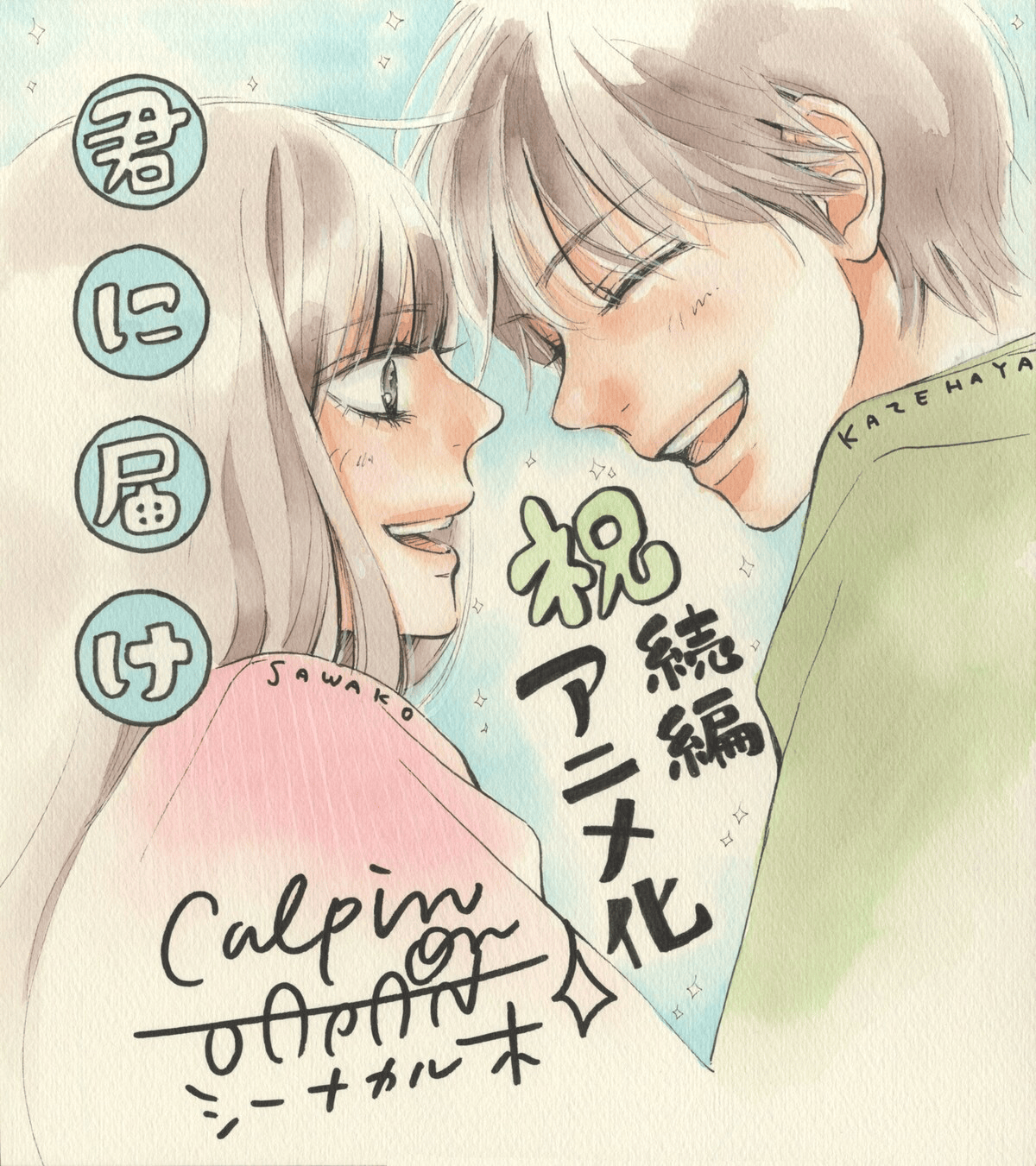 Special image from Karuho Shiina of the characters in Kimi ni Todoke