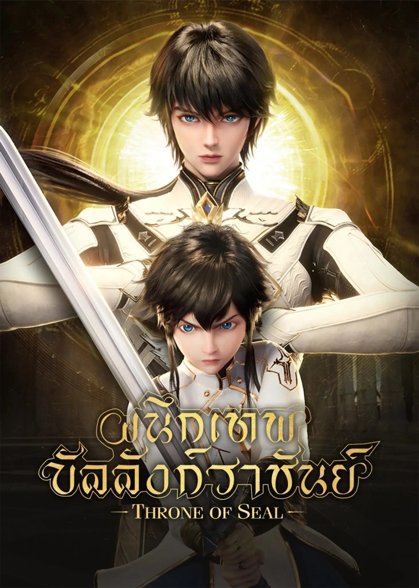 Shen Yin Wangzuo ผนึกเทพบัลลังก์ราชันย์ ตอนที่ 182 ซับไทย