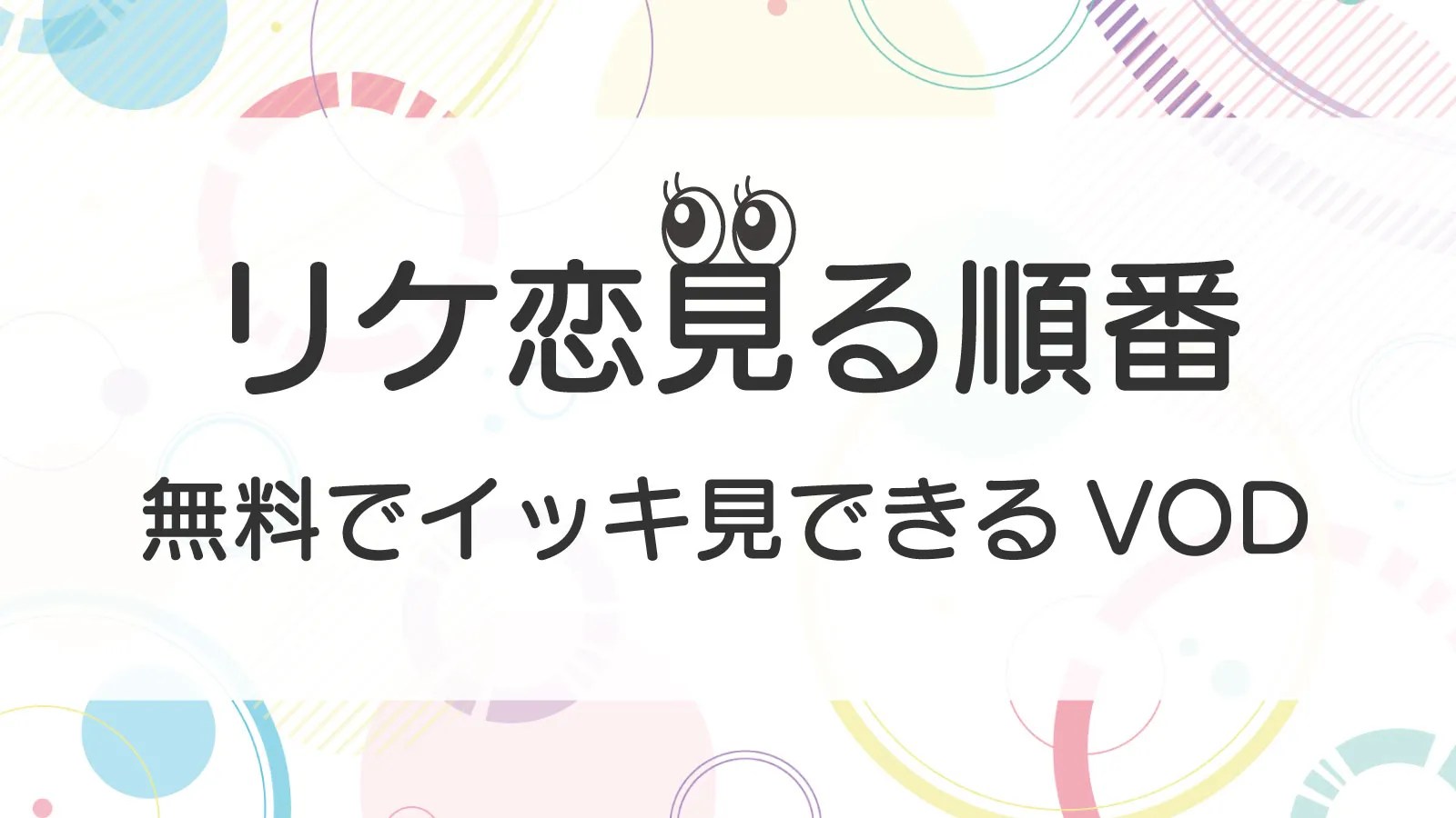 冴えない彼女の育てかた」を見る順番と無料でイッキ見できる動画配信サービス | アニメ嗜好