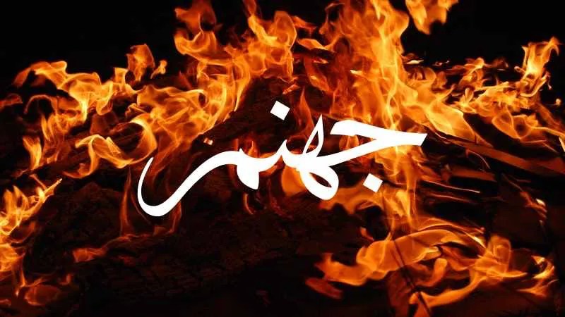 hell in arabic