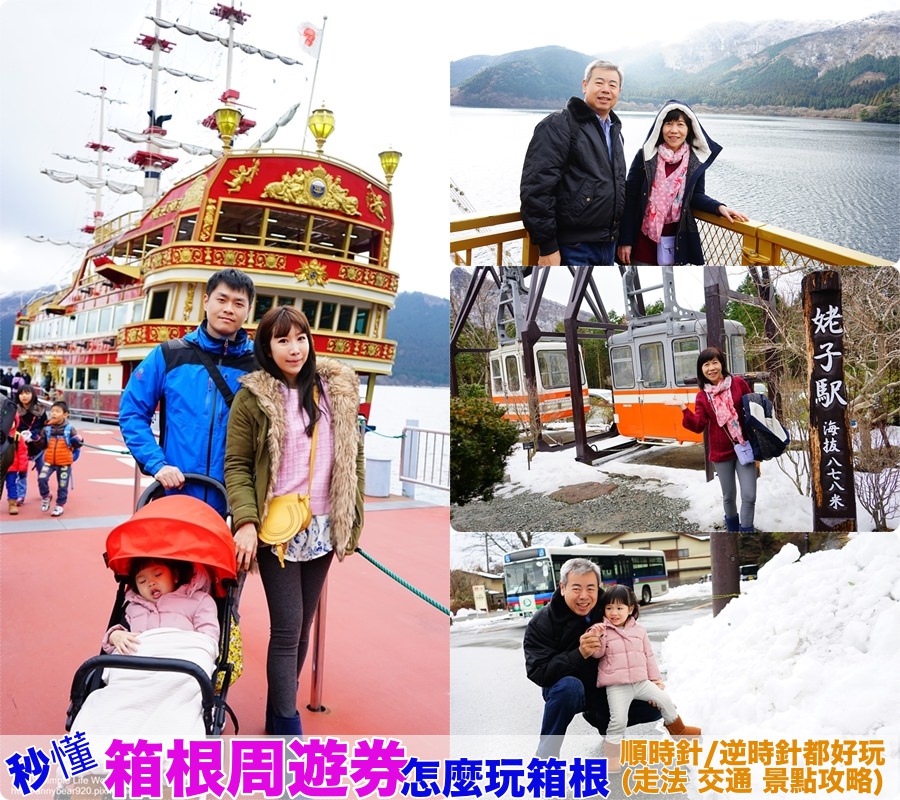 【日本】箱根周遊券玩箱根 走法.交通.景點攻略 ♥ 順時針、逆時針都好玩