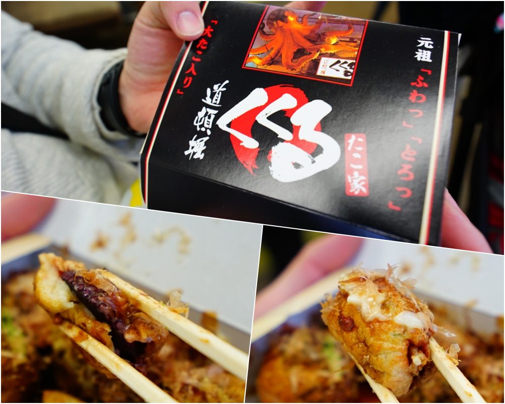 【京阪自由行】道頓堀必吃美味くくる章魚燒 ♥ 爆漿軟綿口感章魚大塊