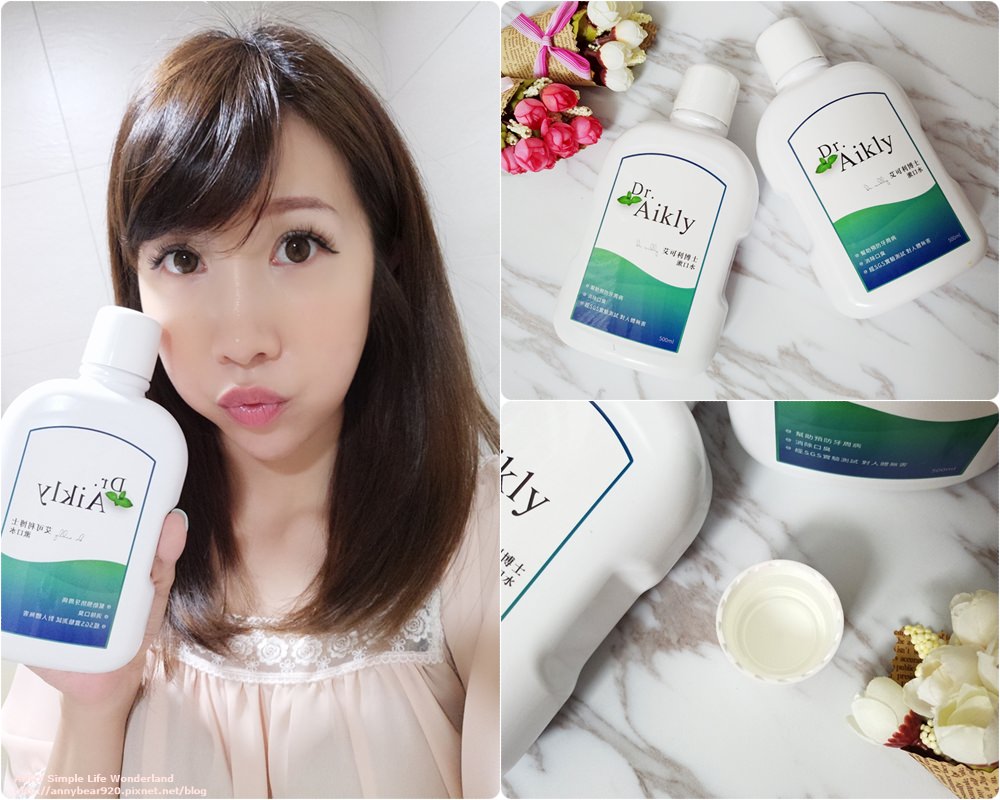 【分享】Dr.Aikly 艾可利博士漱口水 ♥ 給我一整天的清新芬芳