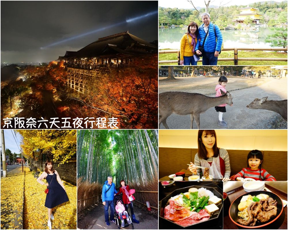 【2025京阪奈自由行】六天五夜親子賞楓銀杏行程規劃♥住宿交通景點美食攻略