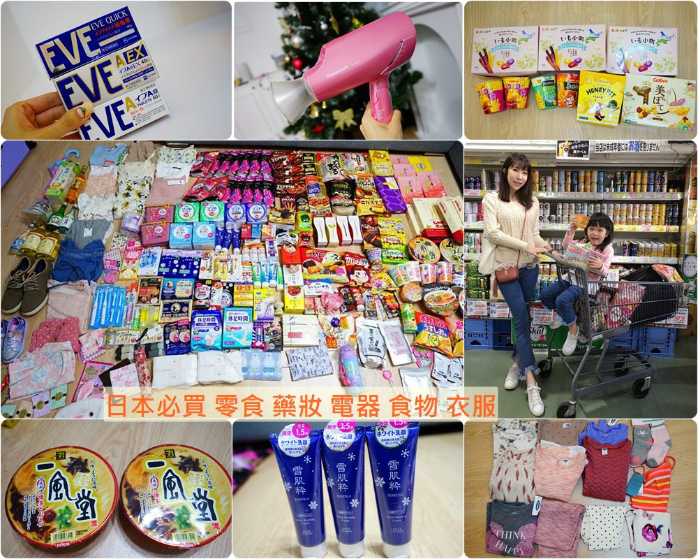 【2025日本必買】日本必買的東西精選♥美妝+零食+伴手禮+藥品+電器+衣服