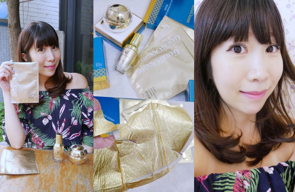 【保養】海洋奇肌 珊瑚再生逆齡乳霜、精華液、抗皺面膜♥我的逆齡大功臣