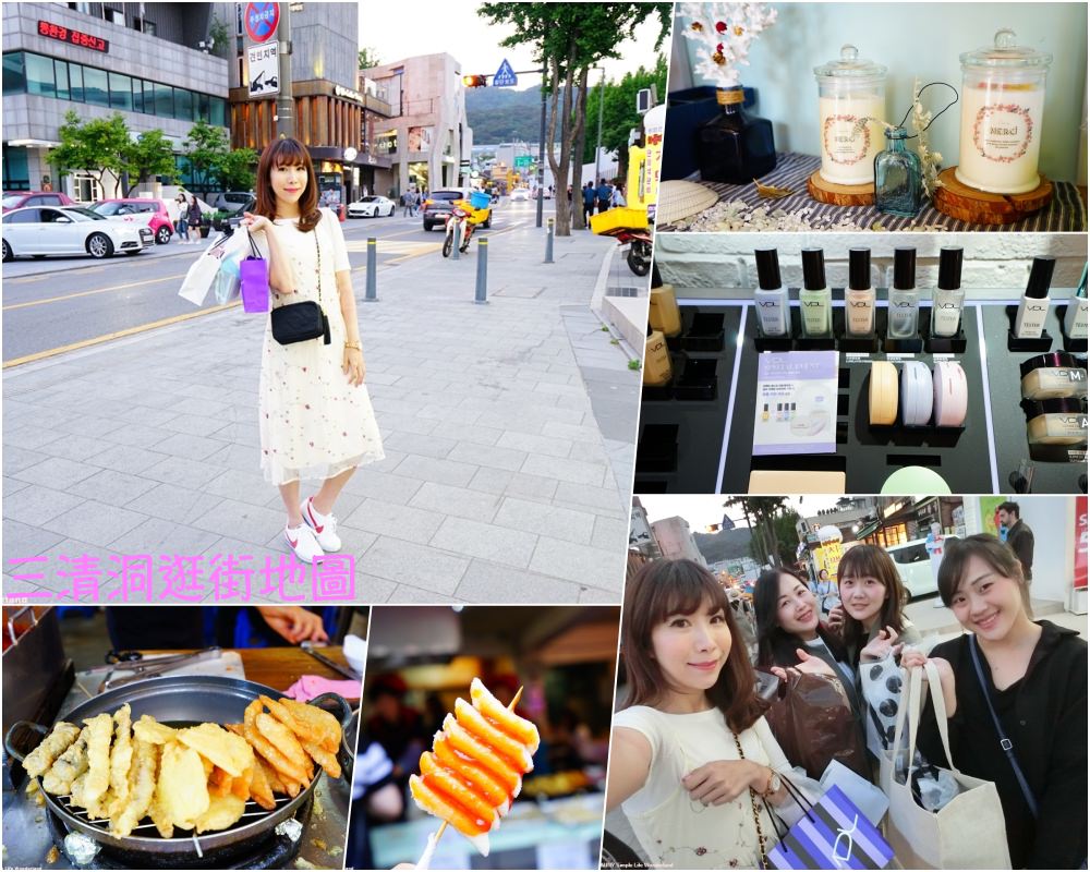 【韓國】2025三清洞逛街地圖 ♥三清洞必買美妝、三清洞美食咖啡廳 一次打包