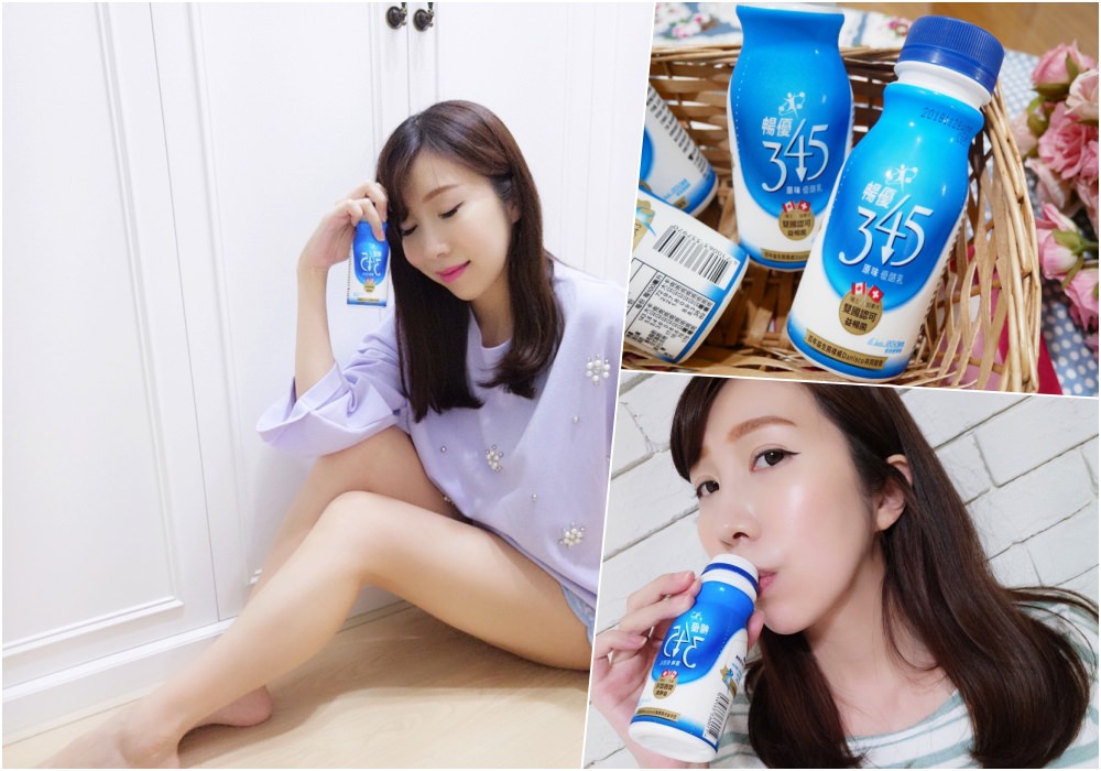 【分享】優酪乳好好喝 ♥ 味全 暢優345 身體不卡卡好輕鬆