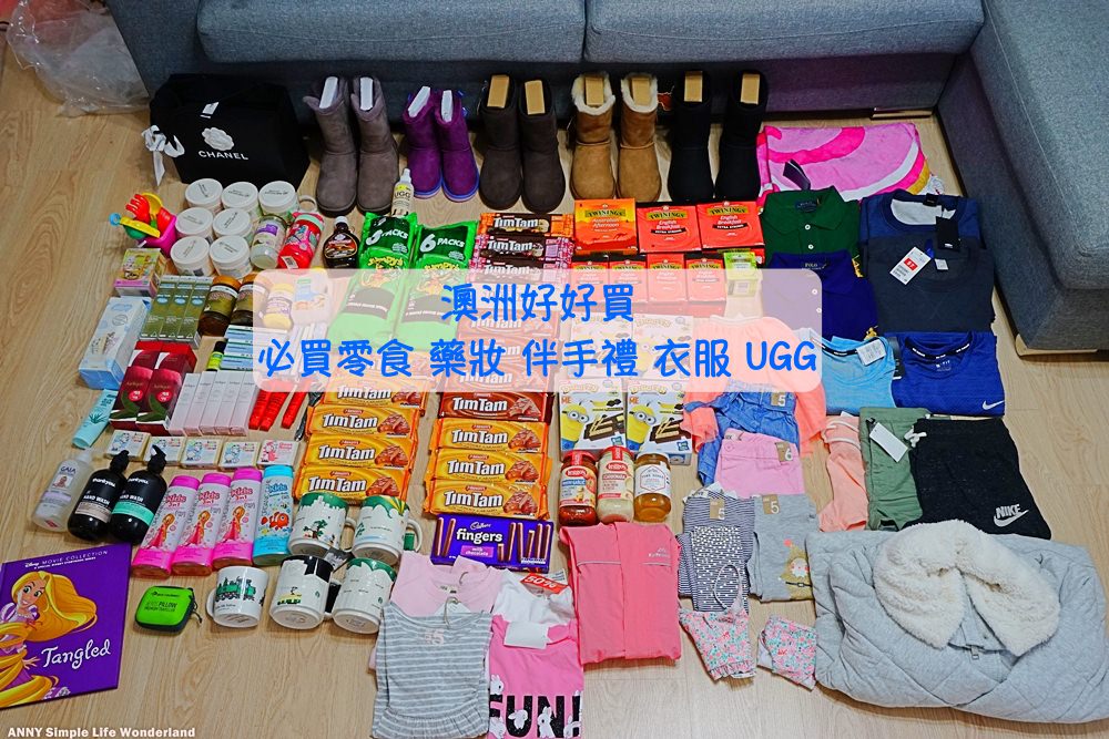 【澳洲必買2024】零食+伴手禮+藥妝+維他命+品牌+綿羊油+UGG♥超好買