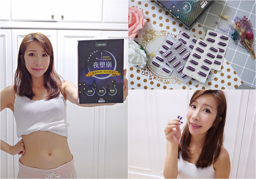 【分享】這個夏天變美不是夢/等著穿上美美的比基尼 ♥ IVENOR 夜塑崩 我的睡眠代謝法