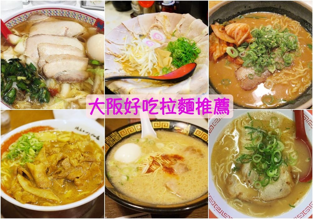 【大阪美食】2025大阪拉麵推薦8間♥作丿作、四天王、金龍、神座、三豐麵