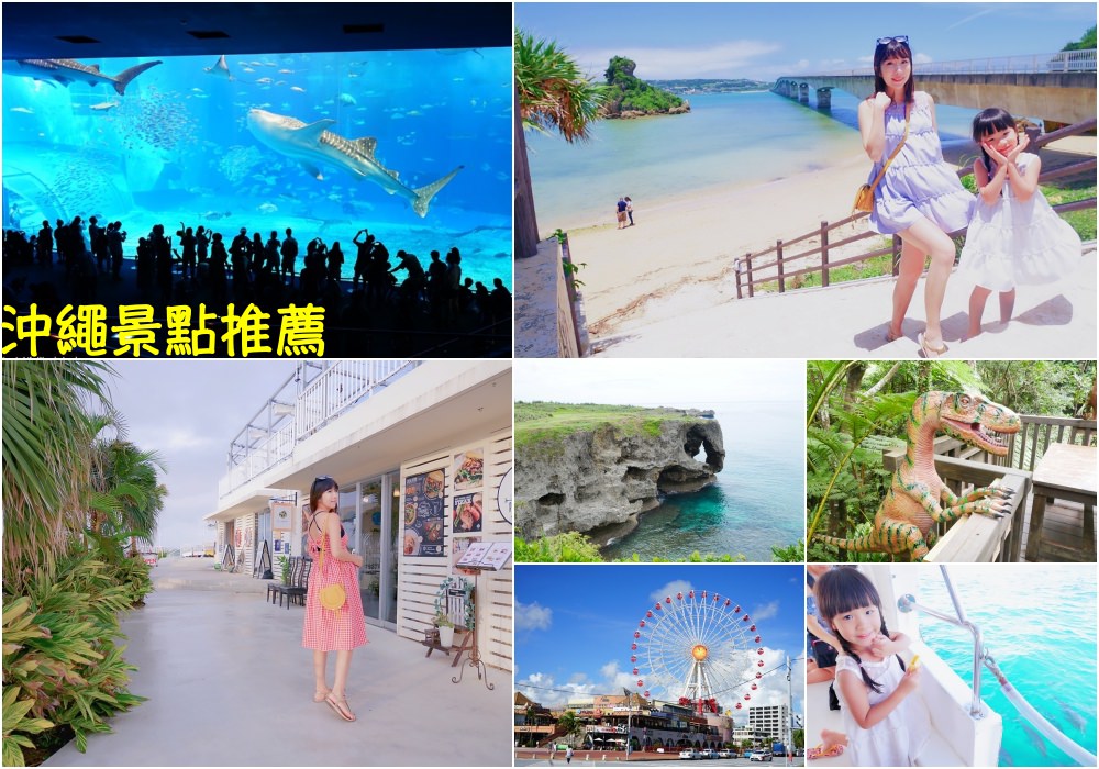 【2023沖繩景點推薦】沖繩自由行、沖繩景點地圖♥20個超好玩沖繩景點懶人包
