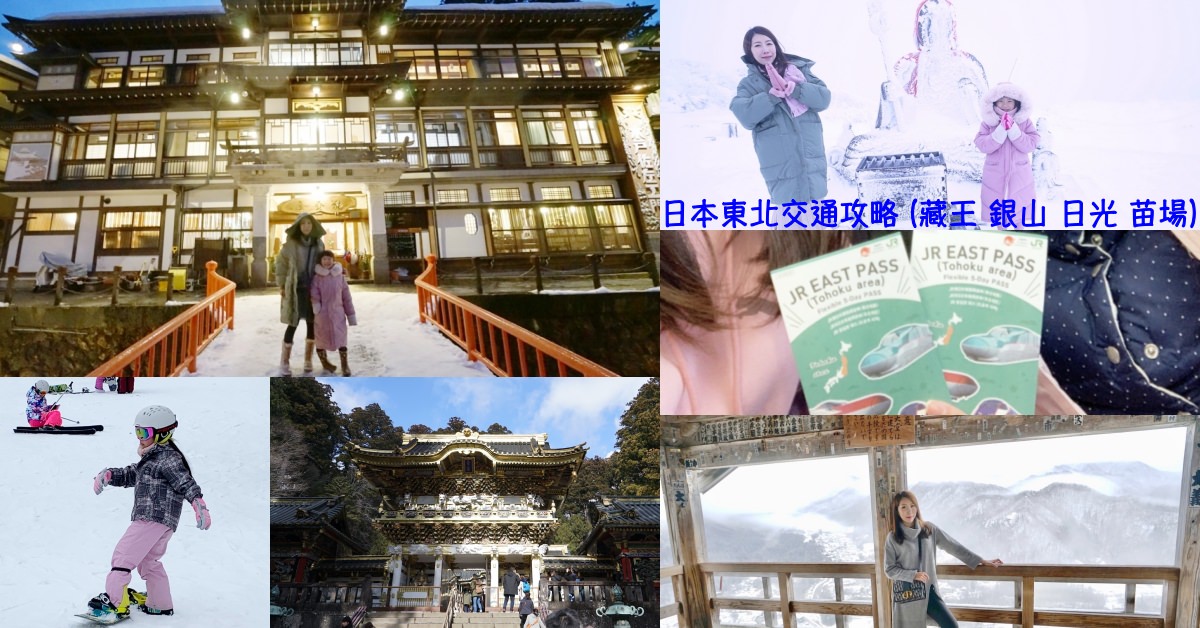 【日本東北交通】JR PASS東北地區♥超省錢交通分享(銀山+藏王+日光+苗場)