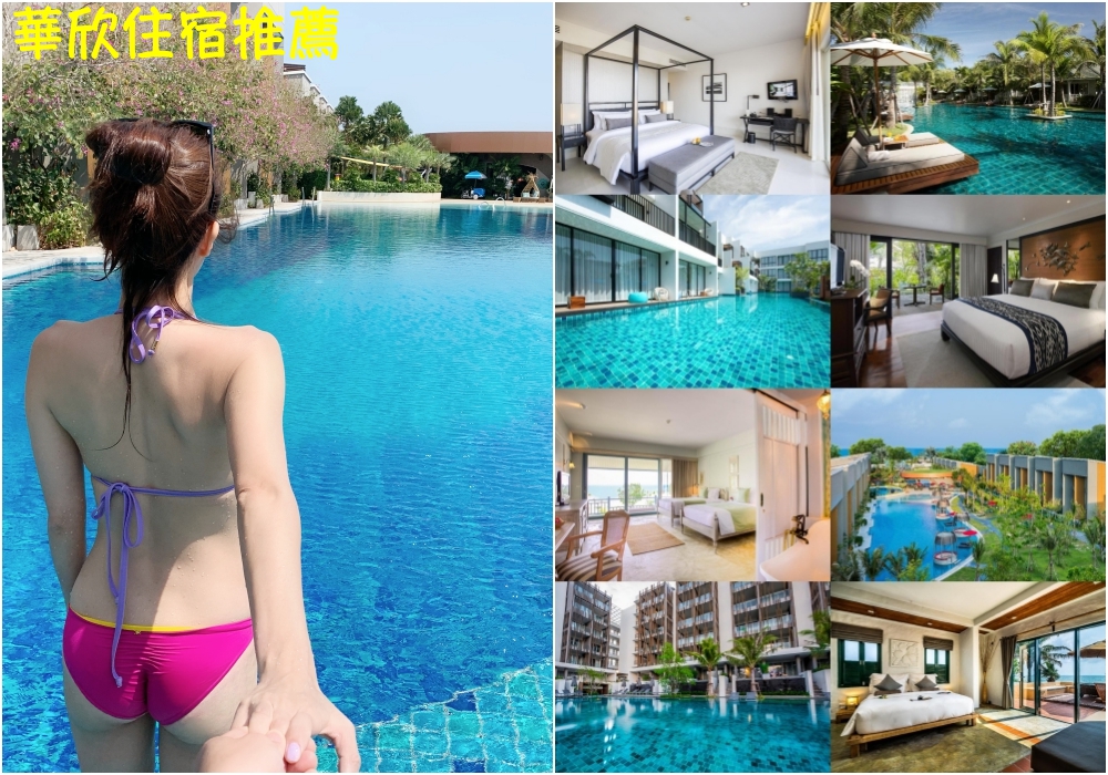 【華欣住宿推薦】華欣飯店 10間海景泳池渡假飯店 ♥ IG打卡拍照超美