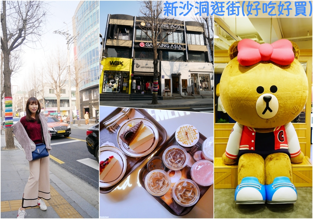 【韓國】2025新沙洞逛街地圖&攻略 ♥ 新沙洞必買美妝+衣服&新沙洞美食