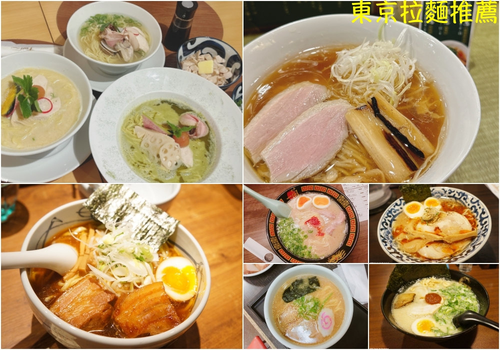 【東京拉麵推薦】2025東京拉麵好吃推薦♥11家必吃東京拉麵(tabelog/米其林)