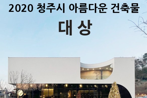 2020 청주시 아름다운 건축물 대상 카페 에클로그