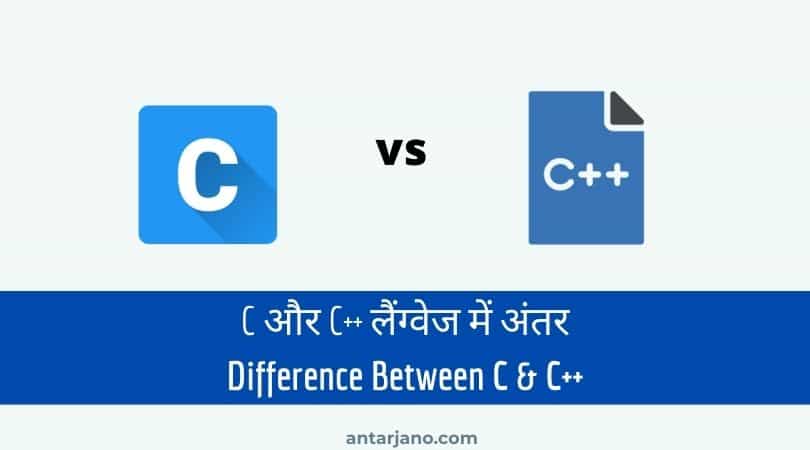 7 Difference between C and C++ in Hindi