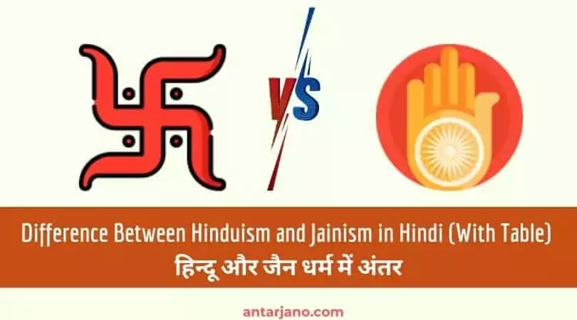 Difference Between Hinduism and Jainism in Hindi