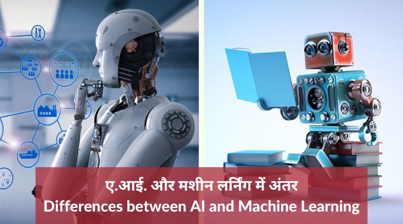 Differences between A.I. and Machine Learning