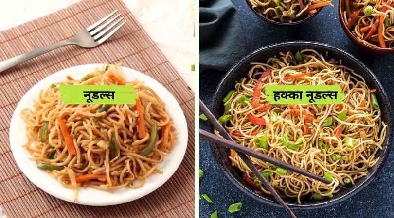 Difference Between Noodles and Hakka Noodles