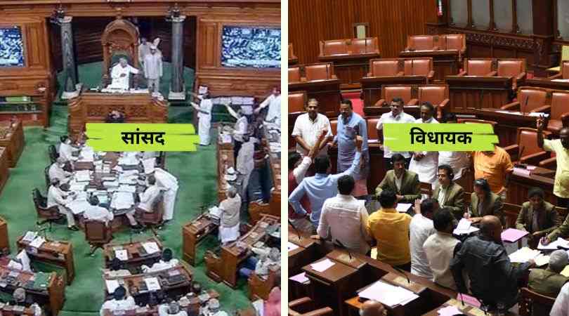 Differences Between MLA and MP in Hindi