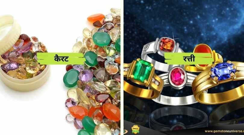 Difference Between Carat and Ratti