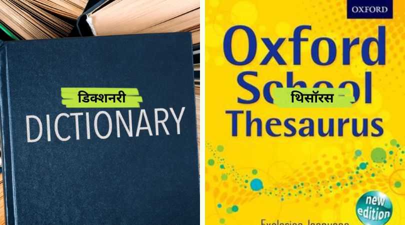 Difference Between Dictionary and Thesaurus