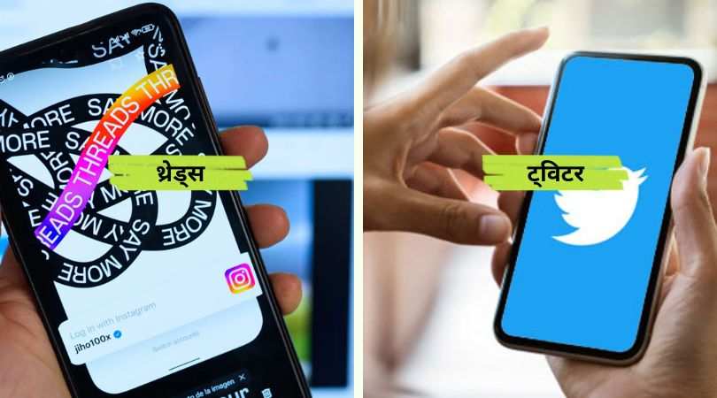 Difference between Threads and Twitter in Hindi