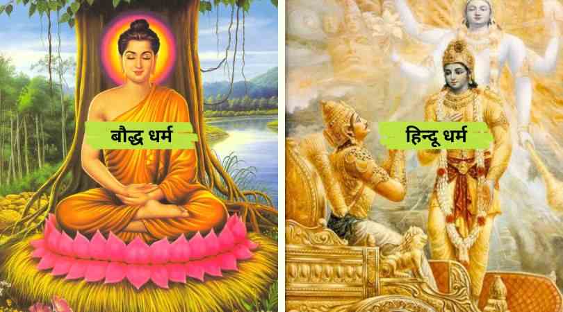 Differences between Buddhism and Hinduism in Hindi