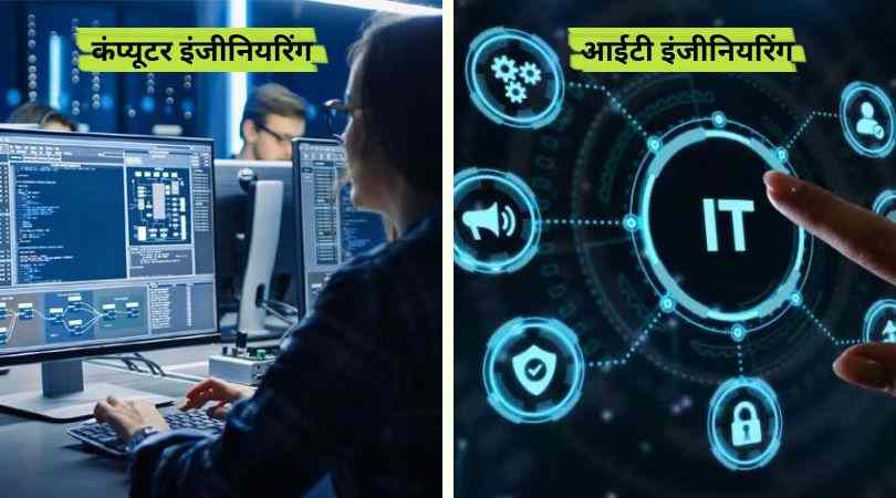 Difference Between CSE and IT in Hindi